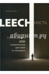 Книга Leechность. Книга 1. Душа на завтрак, или Неприятности приходят по пятницам на ReadRate.com книга Leechность. Книга 1. Душа на завтрак, или Неприятности приходят по пятницам