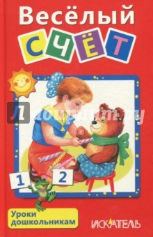 Книга Веселый счет на ReadRate.com книга Веселый счет