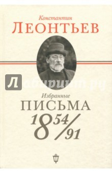 Книга Избранные письма. 1854-1891 на ReadRate.com книга Избранные письма. 1854-1891