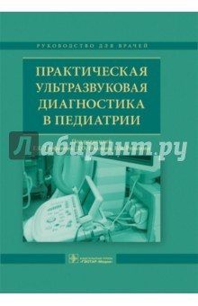 Книга Практическая ультразвуковая диагностика в педиатрии на ReadRate.com книга Практическая ультразвуковая диагностика в педиатрии