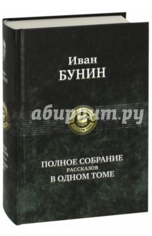 Книга Полное собрание рассказов в одном томе на ReadRate.com книга Полное собрание рассказов в одном томе