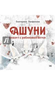 Книга Ашуни. Сказка с рябиновой ветки (обложка) на ReadRate.com книга Ашуни. Сказка с рябиновой ветки (обложка)