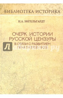 Книга Очерк истории русской цензуры в связи с развитием печати (1793-1903) на ReadRate.com книга Очерк истории русской цензуры в связи с развитием печати (1793-1903)
