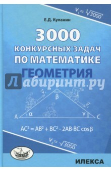 Книга Геометрия 3000 конкурсных задач по математике на ReadRate.com книга Геометрия 3000 конкурсных задач по математике