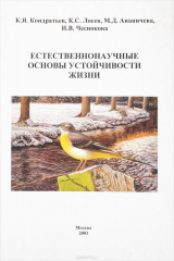 книга Естественнонаучные основы устойчивости жизни