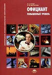 Книга Официант (базовый уровень) (1-е изд.) учеб. пособие на ReadRate.com книга Официант (базовый уровень) (1-е изд.) учеб. пособие