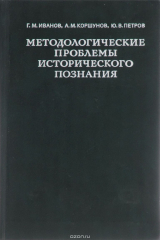 книга Методологические проблемы исторического познания