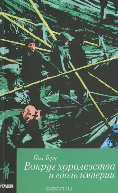 Книга Вокруг королевства и вдоль империи на ReadRate.com книга Вокруг королевства и вдоль империи