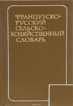 Книга Французско-русский сельскохозяйственный словарь / Dictionnaire Agricole Francais-Russe на ReadRate.com книга Французско-русский сельскохозяйственный словарь / Dictionnaire Agricole Francais-Russe