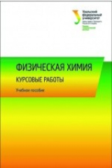 книга Физическая химия