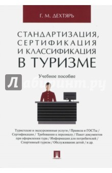 Книга Стандартизация, сертификация и классификация в туризме на ReadRate.com книга Стандартизация, сертификация и классификация в туризме