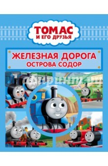 Книга Томас и его друзья. Железная дорога острова Содор на ReadRate.com книга Томас и его друзья. Железная дорога острова Содор