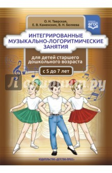 Книга Интегрированные музыкально-логоритмические занятия для детей старшего дошк. возраста. С 5 до 7. ФГОС на ReadRate.com книга Интегрированные музыкально-логоритмические занятия для детей старшего дошк. возраста. С 5 до 7. ФГОС