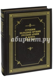 Книга Строевое холодное оружие Русской армии и флота. 1700-1881 гг. Справочник на ReadRate.com книга Строевое холодное оружие Русской армии и флота. 1700-1881 гг. Справочник
