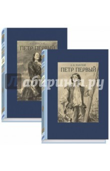 Книга Петр Первый. В 2-х томах на ReadRate.com книга Петр Первый. В 2-х томах