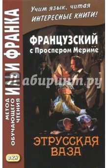 Книга Французский с Проспером Мериме. Этрусская ваза на ReadRate.com книга Французский с Проспером Мериме. Этрусская ваза