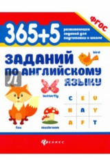 книга 365+5 заданий по английскому языку. ФГОС