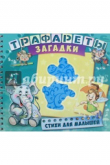 книга Трафареты. Загадки