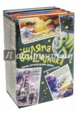 книга Шляпа волшебника. Сказки, которые делают добрее, храбрее и мудрее. Комплект из 4-х книг