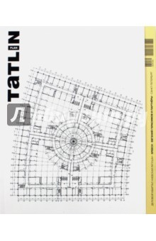 Книга Tatlin Plan #29 Деловой квартал "Невская ратуша" на ReadRate.com книга Tatlin Plan #29 Деловой квартал "Невская ратуша"