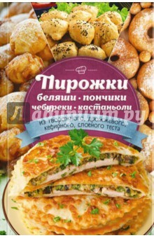 Книга Пирожки, беляши, пончики, чебуреки, кастаньоли из творожного, дрожжевого, кефирного, слоеного теста на ReadRate.com книга Пирожки, беляши, пончики, чебуреки, кастаньоли из творожного, дрожжевого, кефирного, слоеного теста
