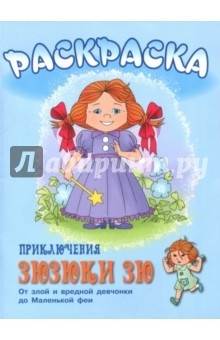 Книга Приключения Зюзюки Зю. Раскраска на ReadRate.com книга Приключения Зюзюки Зю. Раскраска