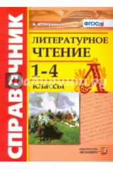 книга Литературное чтение. 1-4 классы. Справочник. ФГОС
