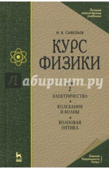 Книга Курс физики. В 3-х томах. Том 2. Электричество. Колебания и волны. Волновая оптика на ReadRate.com книга Курс физики. В 3-х томах. Том 2. Электричество. Колебания и волны. Волновая оптика