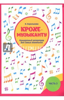 Книга Крохе-музыканту. Концертный репертуар для самых маленьких. Часть III на ReadRate.com книга Крохе-музыканту. Концертный репертуар для самых маленьких. Часть III