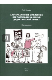 Книга Альтернативные школы США как постмодернистский дидактический проект на ReadRate.com книга Альтернативные школы США как постмодернистский дидактический проект