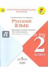 книга Русский язык. 2 класс. Предварительный контроль. Текущий контроль. УМК "Школа России". ФГОС