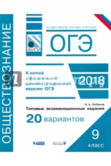 книга ОГЭ-18. Обществознание. Типовые экзаменационные задания. 20 вариантов. ФИПИ