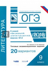 Книга ОГЭ-18. Литература. Типовые экзаменационные задания. 20 вариантов. ФИПИ на ReadRate.com книга ОГЭ-18. Литература. Типовые экзаменационные задания. 20 вариантов. ФИПИ