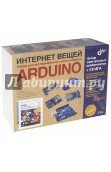 Книга Интернет вещей. Arduino. Набор для экспериментов + книга на ReadRate.com книга Интернет вещей. Arduino. Набор для экспериментов + книга