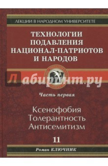 Книга Технологии подавления национал-патриотов и народов. Часть 1 на ReadRate.com книга Технологии подавления национал-патриотов и народов. Часть 1