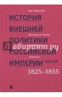 Книга История внешней политики Российской империи 1801-1914. Том 2 на ReadRate.com книга История внешней политики Российской империи 1801-1914. Том 2