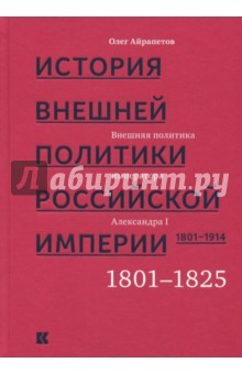 Книга История внешней политики Российской империи 1801-1914. Том 1 на ReadRate.com книга История внешней политики Российской империи 1801-1914. Том 1