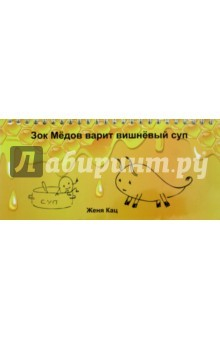 Книга Зок Медов варит вишневый суп на ReadRate.com книга Зок Медов варит вишневый суп