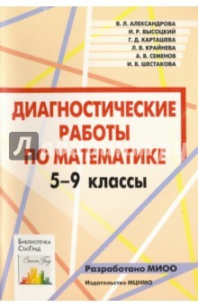 книга Математика. 5-9 классы. Диагностические работы. ФГОС