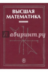 Книга Высшая математика. Учебник на ReadRate.com книга Высшая математика. Учебник