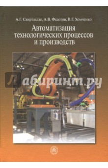 Книга Автоматизация технологических процессов и производств. Учебник на ReadRate.com книга Автоматизация технологических процессов и производств. Учебник