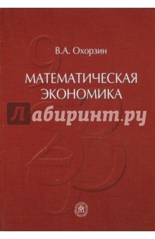 Книга Математическая экономика. Учебник на ReadRate.com книга Математическая экономика. Учебник