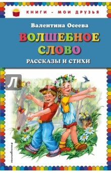 Книга Волшебное слово. Рассказы и стихи на ReadRate.com книга Волшебное слово. Рассказы и стихи