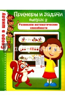 Книга Скоро в школу. Примеры и задачи. Выпуск 2 на ReadRate.com книга Скоро в школу. Примеры и задачи. Выпуск 2