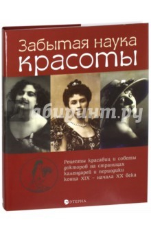 Книга Забытая наука красоты. Рецепты красавиц и докторов на страницах календарей и периодики XIX-XX вв. на ReadRate.com книга Забытая наука красоты. Рецепты красавиц и докторов на страницах календарей и периодики XIX-XX вв.