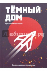 книга Темный дом. Самая первая история любви