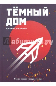 Книга Темный дом. Самая первая история любви на ReadRate.com книга Темный дом. Самая первая история любви