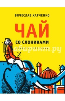 Книга Чай со слониками на ReadRate.com книга Чай со слониками