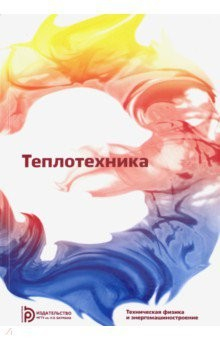 Книга Теплотехника. Учебник для вузов на ReadRate.com книга Теплотехника. Учебник для вузов