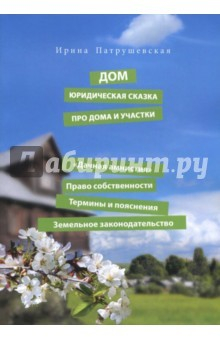 Книга Дом. Юридическая сказка про дома и участки. "Дачная амнистия". Право собственности. Термины на ReadRate.com книга Дом. Юридическая сказка про дома и участки. "Дачная амнистия". Право собственности. Термины